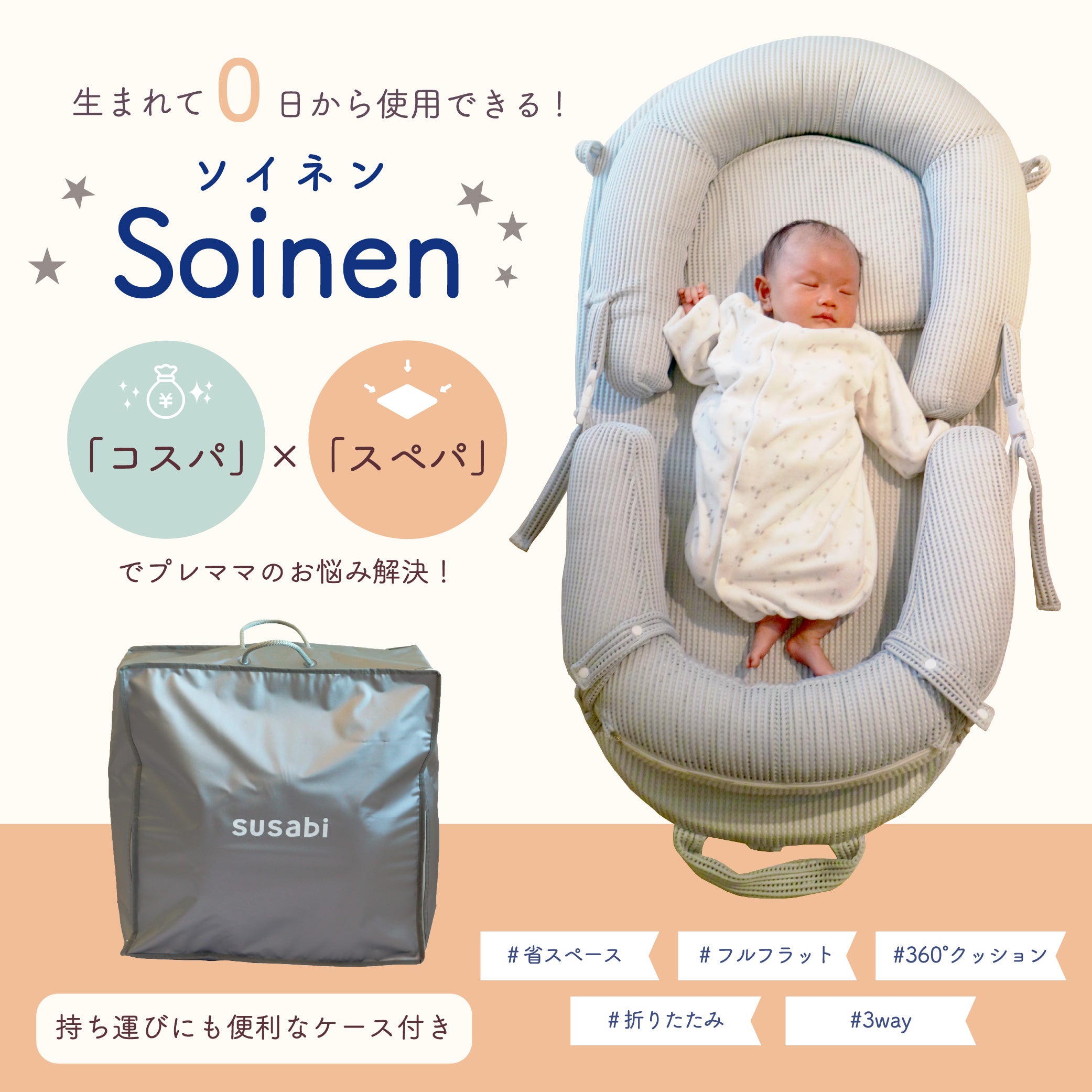 ベッドインベッド Soinen
