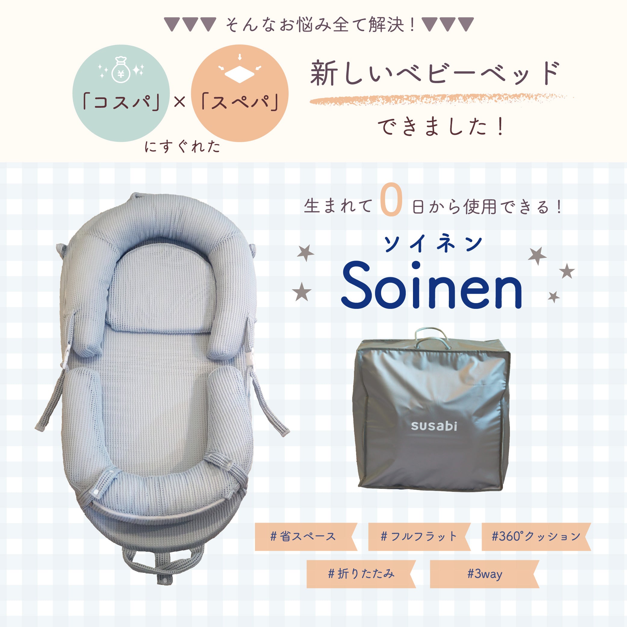 ベッドインベッド Soinen