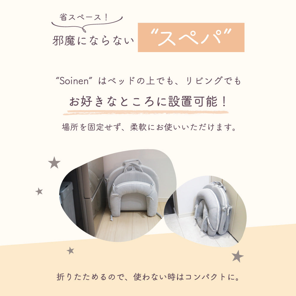 ベッドインベッド Soinen