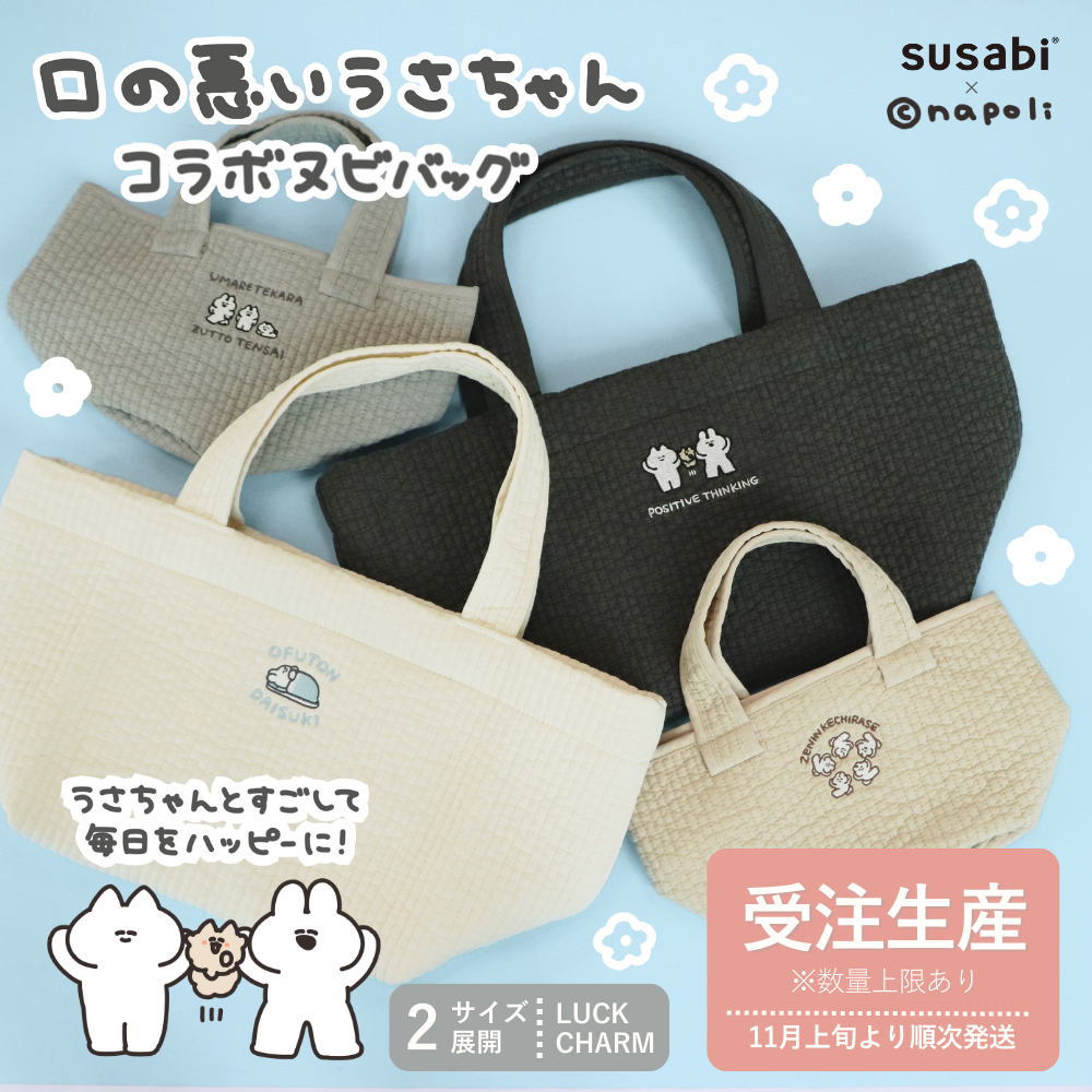 ★9月19日(金)午前11時～販売開始！【受注生産】口の悪いうさちゃんコラボヌビバッグ