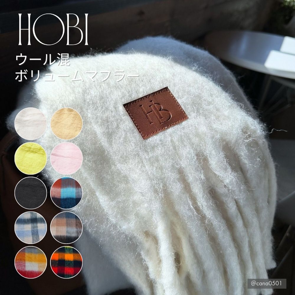 HOBI ウール混ボリュームマフラー