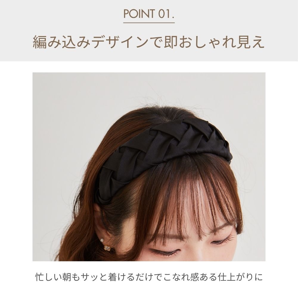 HOBI サテン編み込みカチューシャ