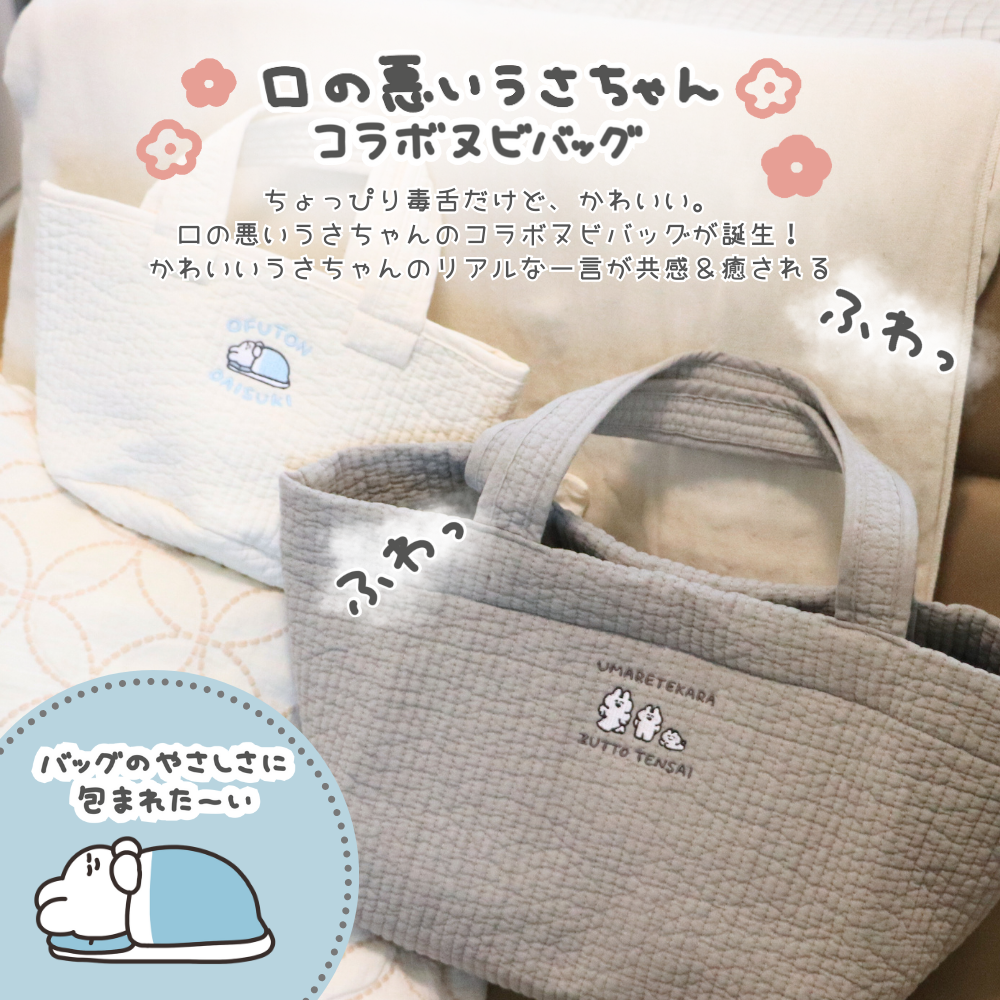 ★9月19日(金)午前11時～販売開始！【受注生産】口の悪いうさちゃんコラボヌビバッグ