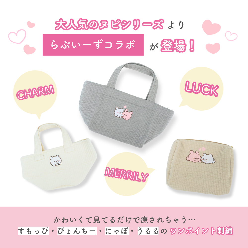 らぶいーず ヌビシリーズ (LUCK/CHARM/MERRILY)