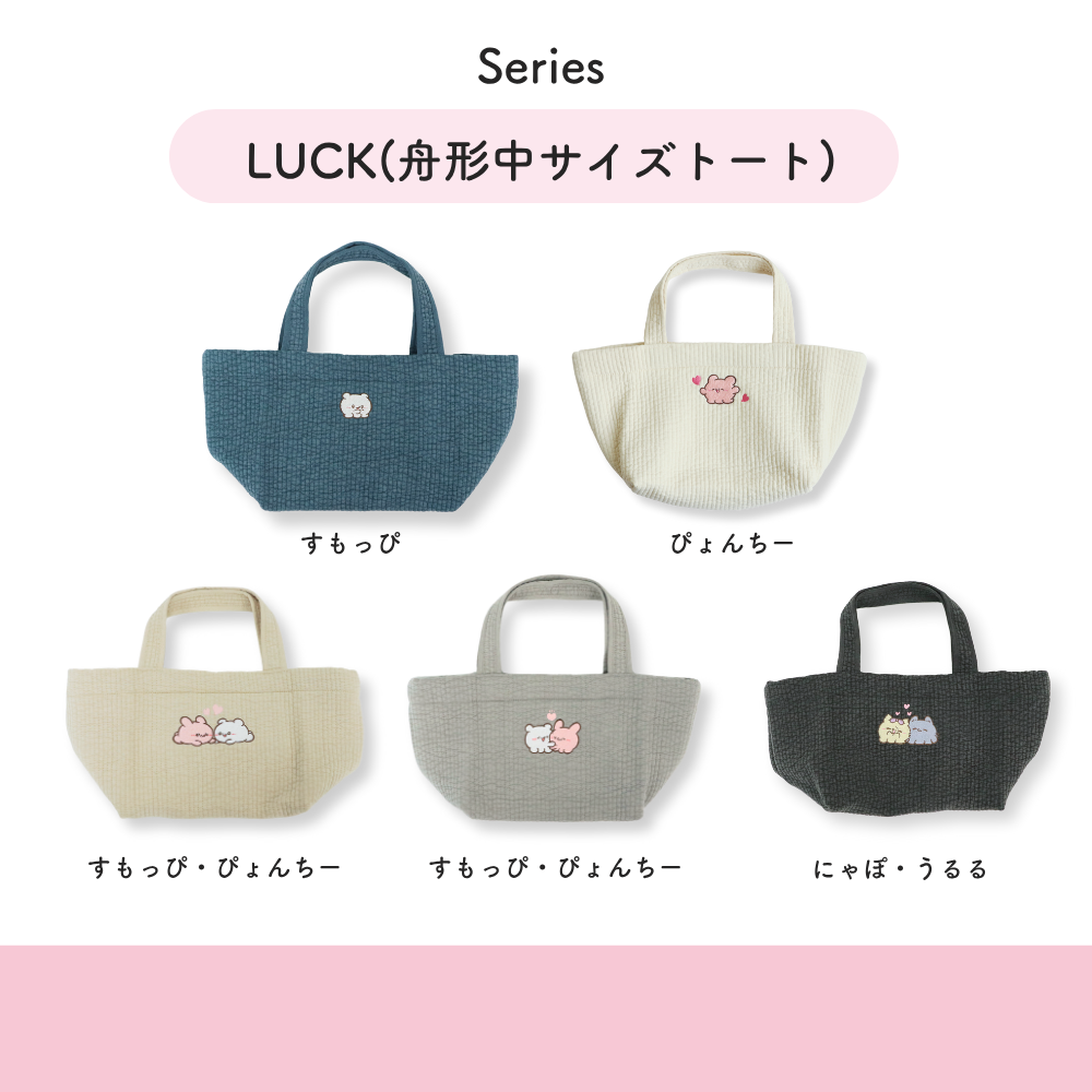 らぶいーず ヌビシリーズ (LUCK/CHARM/MERRILY)