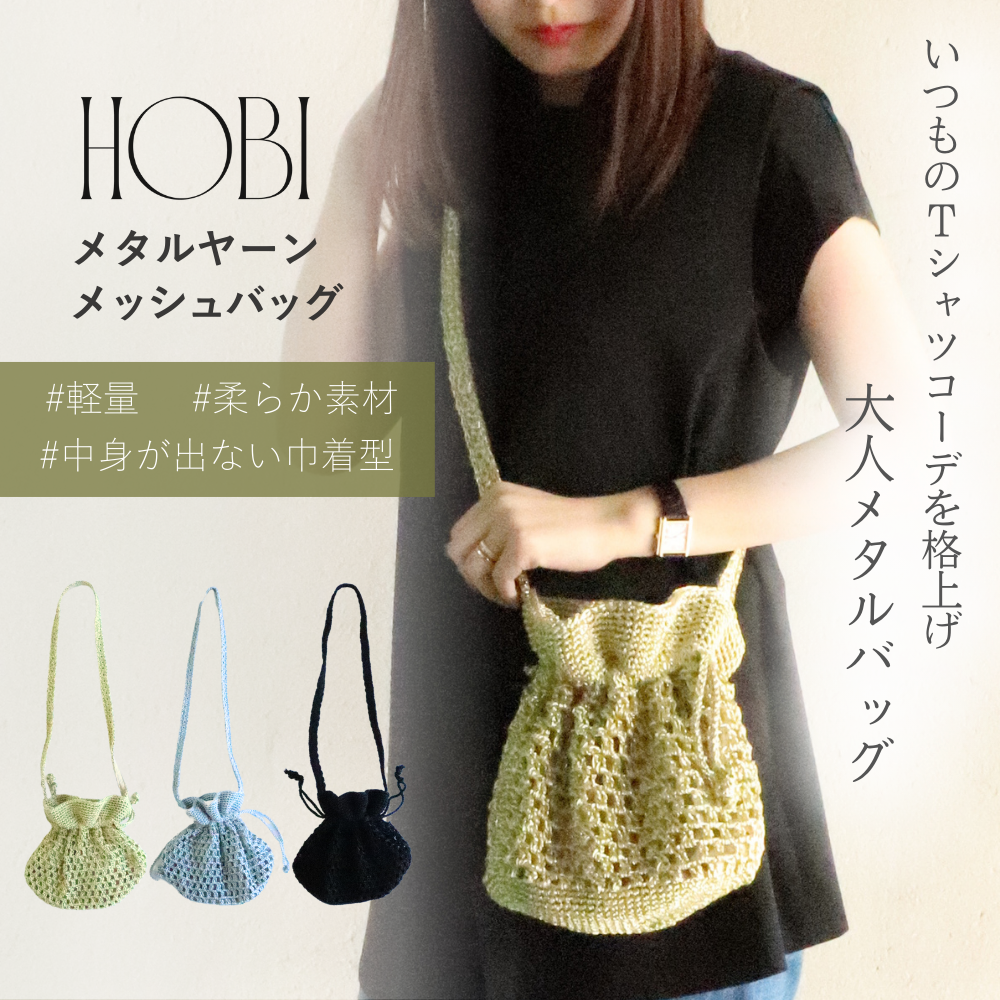HOBI メタルヤーン メッシュバッグ