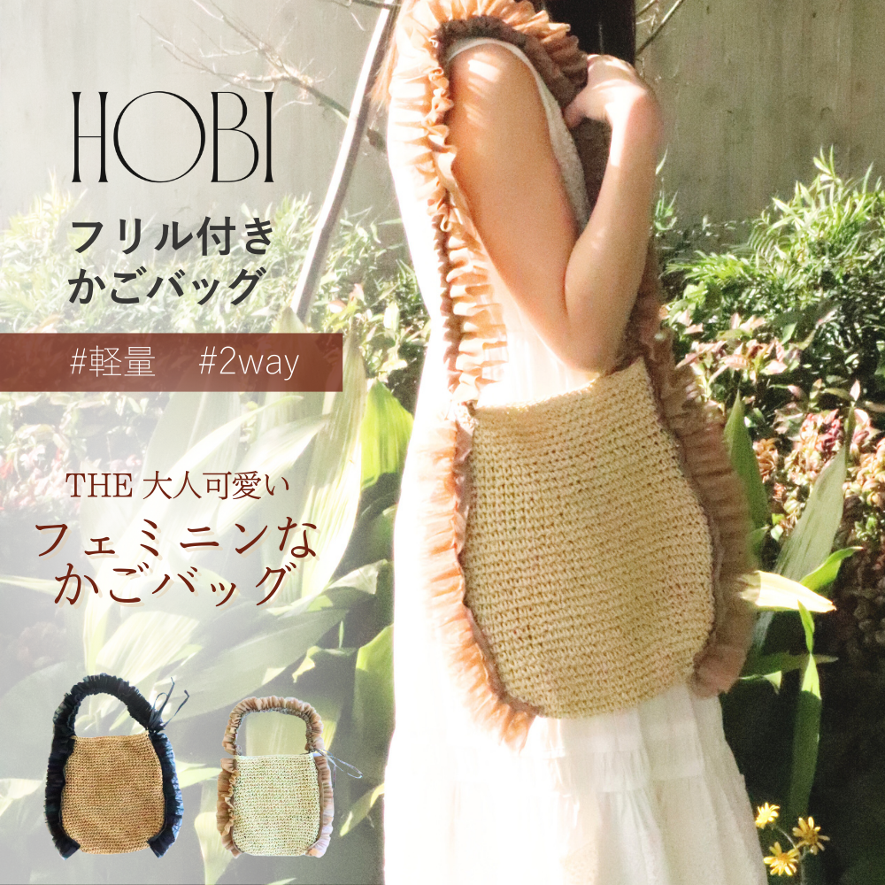 HOBI フリル付きかごバッグ