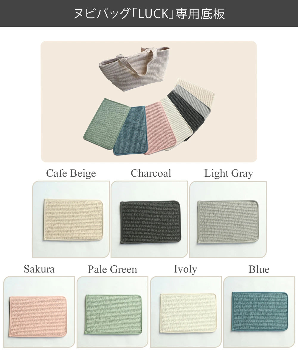 単品】ヌビバッグ LUCK 専用底板