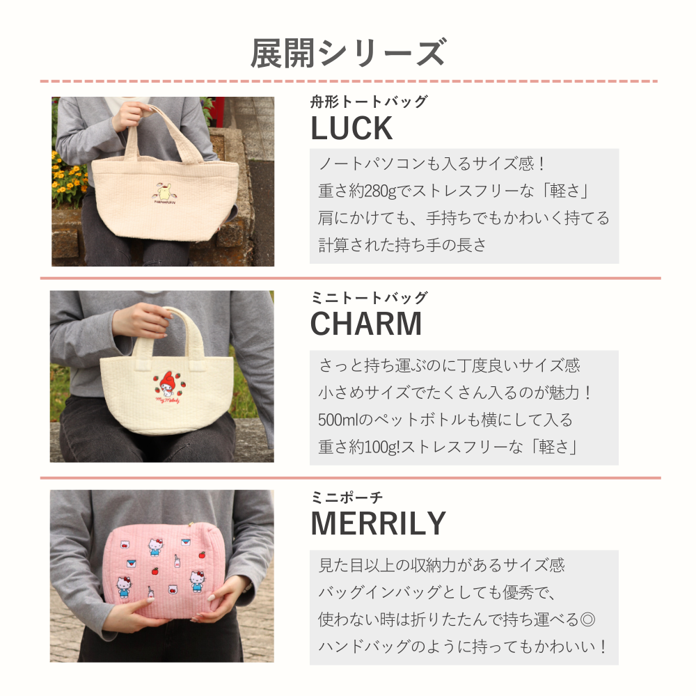 サンリオ ヌビシリーズ (LUCK/CHARM/MERRILY)