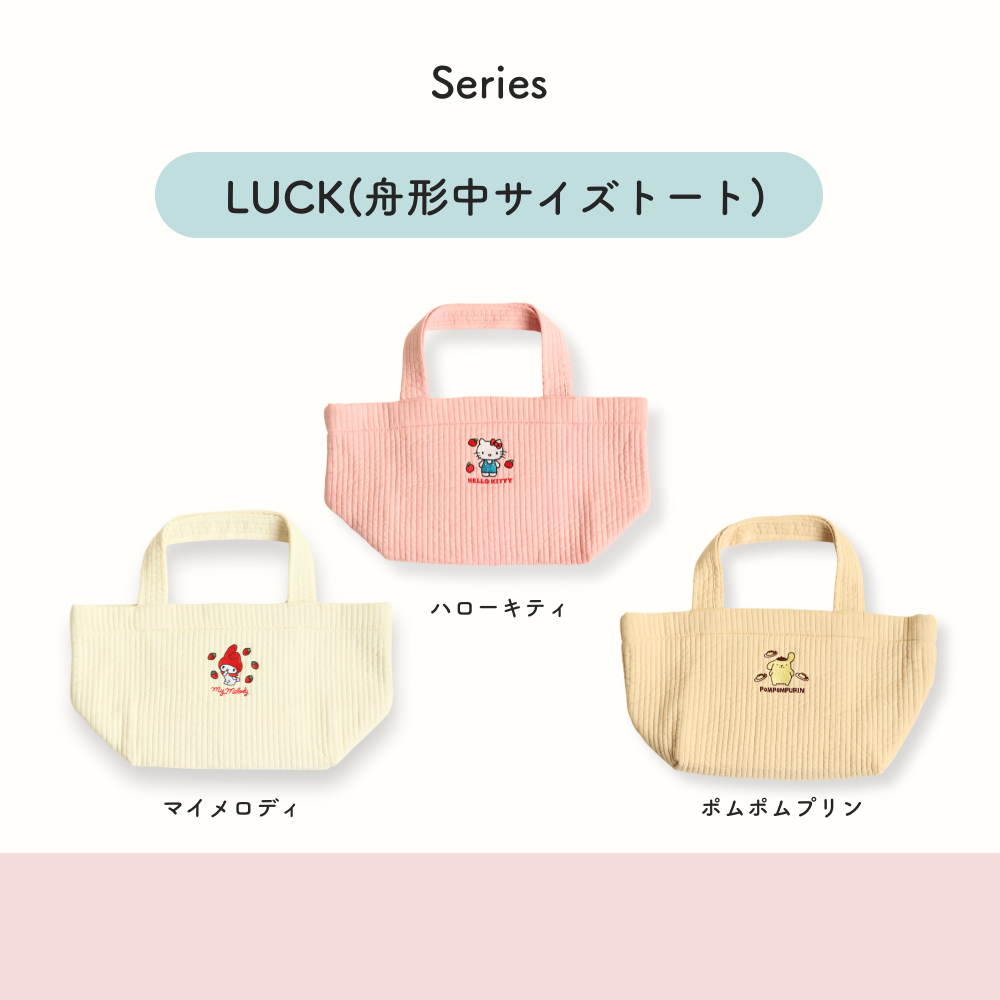サンリオ ヌビシリーズ (LUCK/CHARM/MERRILY)